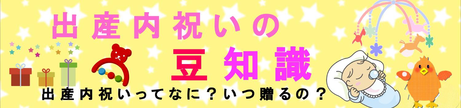 知らなきゃ大変 出産内祝いマナー 香川の出産内祝い 出産祝いのお返し ギフト館ふじむら