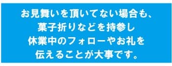 会社 職場 同僚 社長へのお見舞い返し 快気祝い 必要 時期は