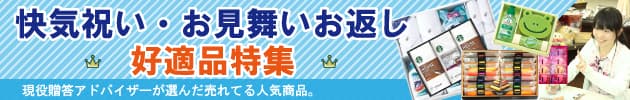 お見舞いのお返し 快気祝い 快気内祝い のマナー 相場は のしは 品物 返す時期